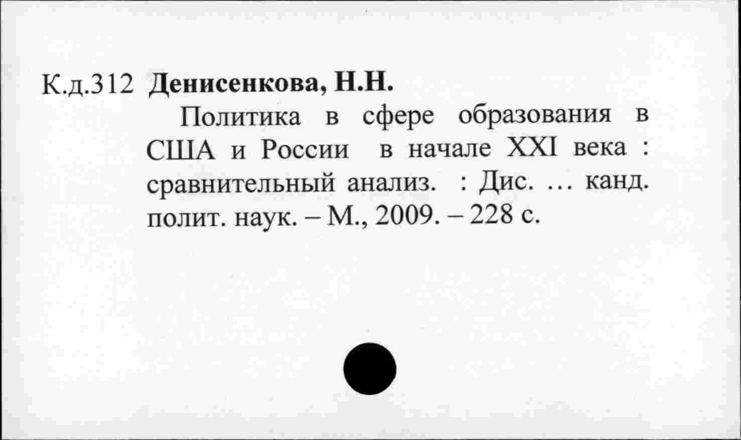 ﻿К.д.312 Денисенкова, Н.Н.
Политика в сфере образования в США и России в начале XXI века : сравнительный анализ. : Дис. ... канд. полит, наук. - М., 2009. - 228 с.